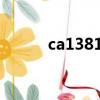 ca1381航班實時動態（ca138）