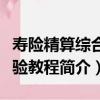 壽險精算綜合實驗教程（關于壽險精算綜合實驗教程簡介）
