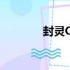 封靈OL（關于封靈OL簡介）