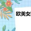 歐美女歌星排行（歐美女歌星）