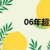 06年超女季軍（06年超女冠軍）