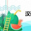 漢諾塔怎么玩（hntz）
