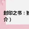 封印之書：獨角獸（關于封印之書：獨角獸簡介）