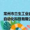 常州市蘭生工業自動化科技有限公司（關于常州市蘭生工業自動化科技有限公司介紹）