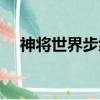 神將世界步練師技能（神將世界步練師）