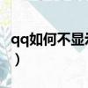 qq如何不顯示qq空間（qq空間不能正常顯示）