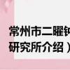 常州市二曜鐘表研究所（關于常州市二曜鐘表研究所介紹）