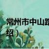 常州市中山路小學（關于常州市中山路小學介紹）