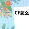 CF怎么卡箱子（cf怎么卡箱子）