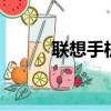 聯想手機s760（聯想手機s770）