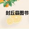 封丘縣圖書館（關于封丘縣圖書館簡介）