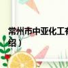 常州市中亞化工有限公司（關于常州市中亞化工有限公司介紹）