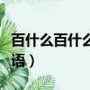 百什么百什么的成語全部（百什么百什么的成語）