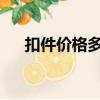 扣件價格多少錢一個2022（扣件價格）