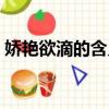 嬌艷欲滴的含義是什么（嬌艷欲滴什么意思）