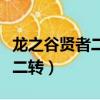 龍之谷賢者二轉十字軍刷圖快嗎（龍之谷賢者二轉）