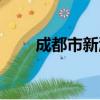 成都市新津縣的郵編（新津縣郵編）