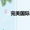 完美國際易容代碼（完美國際易容）