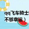 qq飛車騎士精神多少幸運值（qq飛車看我夠不夠幸運）
