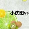 小沈陽vs小太陽是誰（小太陽是誰）