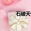 石破天驚雕塑資料（雕塑資料）