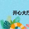 開心大廳開掛輔助（開心網外掛）