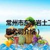 常州市東華巖土工程有限公司（關于常州市東華巖土工程有限公司介紹）