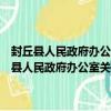 封丘縣人民政府辦公室關于河南省行政執法證件換證的通知（關于封丘縣人民政府辦公室關于河南省行政執法證件換證的通知簡介）