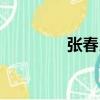 張春良（關于張春良介紹）