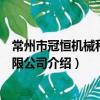 常州市冠恒機械科技有限公司（關于常州市冠恒機械科技有限公司介紹）