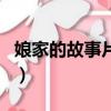 娘家的故事片尾曲誰唱的（娘家的故事片尾曲）