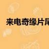 來電奇緣片尾曲是什么（來電奇緣主題曲）
