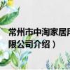 常州市中淘家居用品有限公司（關于常州市中淘家居用品有限公司介紹）