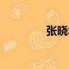 張曉君（關于張曉君介紹）
