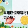常州巨恒建筑材料有限公司（關于常州巨恒建筑材料有限公司介紹）