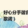 好心分手諧音歌詞盧巧音獨唱（好心分手諧音歌詞）