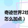 奇跡世界2壯游貼吧暗影加點（奇跡世界暗影怎么加點）