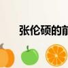張倫碩的前妻叫什么（張倫碩的前妻）