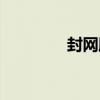 封網膠（關于封網膠簡介）