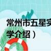 常州市五星實驗小學（關于常州市五星實驗小學介紹）