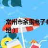 常州市余露電子有限公司（關于常州市余露電子有限公司介紹）