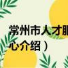 常州市人才服務中心（關于常州市人才服務中心介紹）