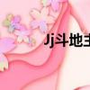 Jj斗地主官方（jj斗地主推廣號）
