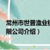 常州市世普漁業機械有限公司（關于常州市世普漁業機械有限公司介紹）