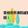 常州市喬濤機械有限公司（關于常州市喬濤機械有限公司介紹）