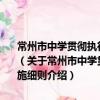 常州市中學貫徹執行《江蘇省義務教育階段學籍管理規定》的實施細則（關于常州市中學貫徹執行《江蘇省義務教育階段學籍管理規定》的實施細則介紹）