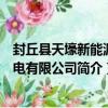 封丘縣天壕新能源熱電有限公司（關于封丘縣天壕新能源熱電有限公司簡介）
