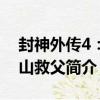 封神外傳4：下山救父（關于封神外傳4：下山救父簡介）