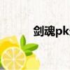 劍魂pk連招技巧（劍魂pk連招）