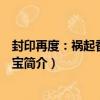 封印再度：禍起香山傳家寶（關于封印再度：禍起香山傳家寶簡介）